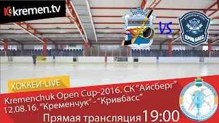 Kremenchuk Open Cup-2016. “Кременчук” - “Кривбасс”. 12.08.16. LIVE. 19:00