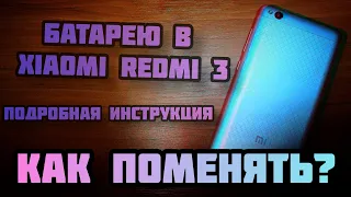 как поменять батарею в телефоне redmi 3