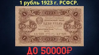 The price of the banknote is 1 ruble 1923. RSFSR.