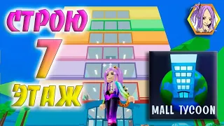 [Let's play] Торговый магнат Строю 7 этаж Роблокс / Mall Tycoon 7 Floor Roblox