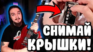 Снимай КРЫШКИ немедленно! (или не снимай:)