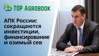 АПК России: сокращаются инвестиции, финансирование и озимый сев. TOP Agrobook: обзор агроновостей