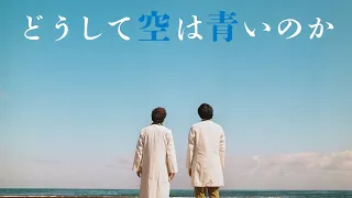 映画『どうして空は青いのか』予告編