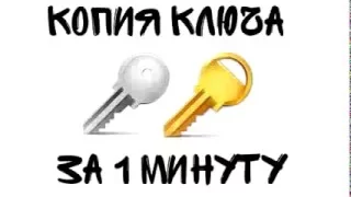 Как сделать дубликат ключа очень бысто . Копия ключа