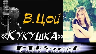 В.Цой - "Кукушка" cover by Альбина Сычева