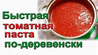 Быстрая томатная паста по-деревенски.