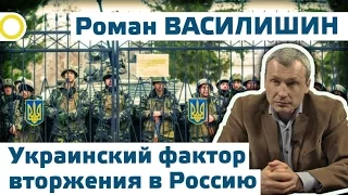 Роман Василишин. Украинский фактор вторжения в Россию  14.04.2015 [Рассвет ТВ]