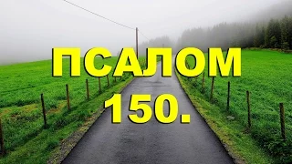 Псалтирь. ПСАЛОМ 150. [рус.]