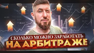 СКОЛЬКО МОЖНО ЗАРАБОТАТЬ НА АРБИТРАЖЕ КРИПТОВАЛЮТ. СКОЛЬКО МОЖНО ЗАРАБОТАТЬ НА P2P. ЗАРАБОТОК НА P2P