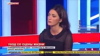 LIFE NEWS - Диана Макиева: СМЕРТЬ ЖАННЫ ФРИСКЕ