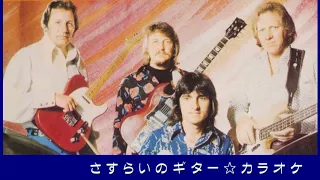 ザ・ベンチャーズ 『 さすらいのギター 』 カラオケ   The Ventures/ Manchurian Beat /Karaoke