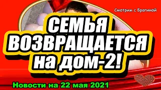 Семья возвращается на ДОМ 2!  Новости и Слухи 22.05.2021