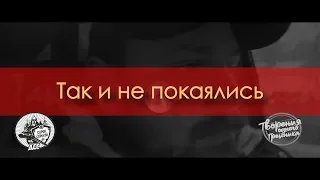 ТВОРЕНИЕ ОДНОГО ГРЕШНИКА - Так и не покаялись (клип)