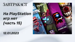На PlayStation игр нет (PS5) - Часть 15 - Стрим Завтракаста