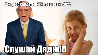 #11 Конгресс Свидетелей Иеговы осень 2022/ Где они в притчах нашли задание?