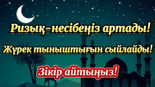 Ризыққа бөленіп,жүрегіңіз тынышталады🌙Зікір айту 500 рет!🌙Бидәулетова Маржан