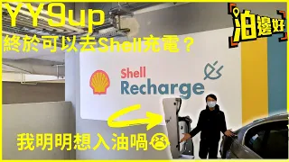 電動車充電 | 終於可以去Shell充電？ | 充電要幾錢同幾耐？｜2025香港油電站發展 - 泊邊好