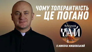 Чому толерантність — це погано