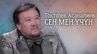 Токтобек Асаналиев - Сен мен үчүн (Official Audio)