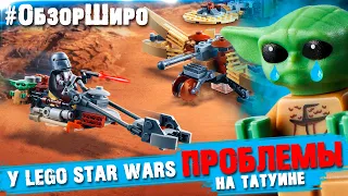 У LEGO Star Wars ПРОБЛЕМЫ (на Татуине и с набором)