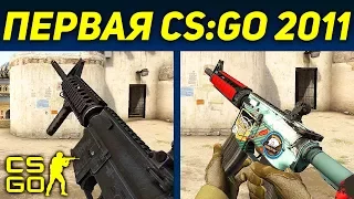 САМАЯ ПЕРВАЯ ВЕРСИЯ CS:GO !! ЧТО ИЗМЕНИЛОСЬ В КС ГО С 2011 ГОДА!