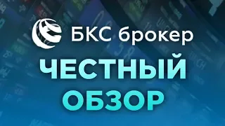 БКС Брокер: честный отзыв / Комиссии и тарифы БКС, приложение, ИИС, структурные продукты