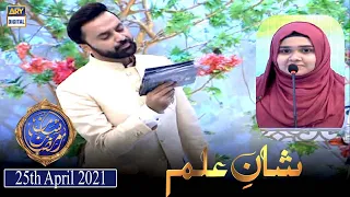 Shan-e-Iftar - Segment: Shan e Ilm [Quiz Competition] - 25th April 2021 - Waseem Badami