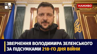 Звернення Президента Володимира Зеленського наприкінці 218 дня повномасштабної війни