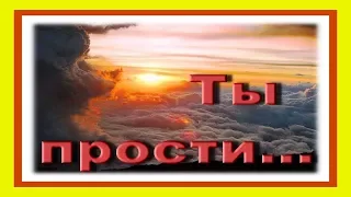 Ты прости... Прощёное воскресенье перед Великим постом под песню: Ты прости нас, ГОСПОДЬ...