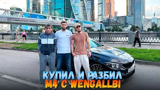 С WENGALLBI  КУПИЛ И РАЗБИЛ М4!