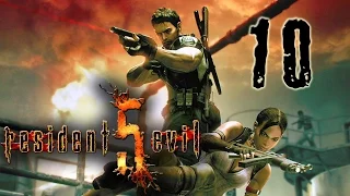 Прохождение Resident Evil 5 #10 - ВЕСКЕР И ДЖИЛЛ