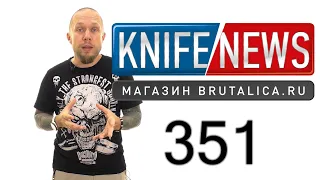 Knife News 351 (новый Microtech)