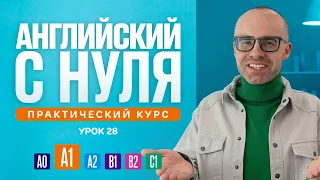 Английский язык с нуля до продвинутого. Практический курс по приложению English Galaxy. А1. Урок 28