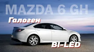 MAZDA 6 GH | ЗАМЕНА ГАЛОГЕН НА BI-LED