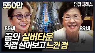 없는 게 없는 초호화 실버타운, 실제 생활비는? | 더클래식500 | 해라클래스