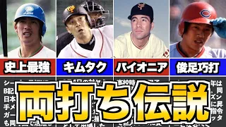 【KAZUO】プロ野球が誇る最強のスイッチヒッター列伝