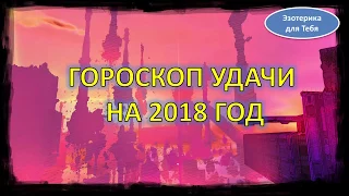 Гороскоп удачи на 2018 год