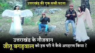 उत्तराखंड की इस परी ने कैसे Jeetu Bagadwal का अपहरण किया था? आज जानिए Khet Parvat Pari Real Incident