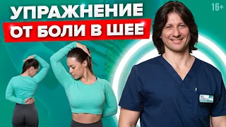 Боль в шее уйдет за 3 минуты. Как избавиться от боли в шее? #Shorts