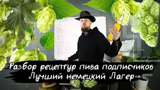 Рецепты пива подписчиков Лучший немецкий лагер Вишнёвый соур эль Молочный стаут