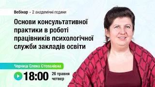 [Вебінар] Основи консультативної практики в роботі працівників психологічної служби закладів освіти