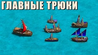 САМЫЕ ВАЖНЫЕ МОРСКИЕ ФИШКИ от про игрока в Age of Empires 2: Definitive Edition