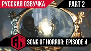 Song of Horror Episode 4 The Last Concert (Часть 2) 🎮 прохождение на русском [С Озвучкой]