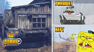 War Thunder - СССР ЗАТАЩИЛ, РИКОШЕТЫ И ПАША-ЗЕНИТЧИК #90