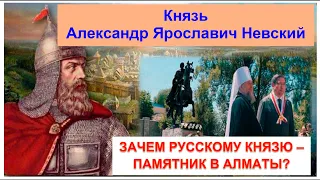 АЛЕКСАНДР НЕВСКИЙ — кто он и почему в Алматы ему поставили памятник? Содержание видео и Каспи👇