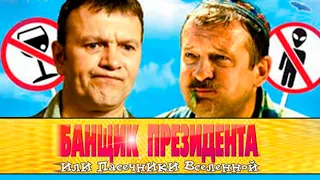 СПАСАЮТ ЗЕМЛЮ ОТ ИНОПЛАНЕТЯН! РУССКАЯ КОМЕДИЯ "Банщик президента, или Пасечники Вселенной" HD