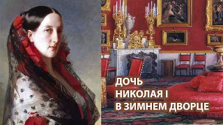 Daughter of Nicholas I in the Winter Palace