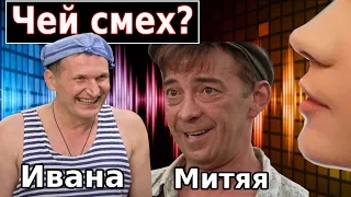 УГАДАЙ АКТЕРА сериала СВАТЫ ПО СМЕХУ! Пройдут только самые лучшие!