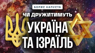 Чи буде Україна дружити з Ізраїлем? Борис Капуста