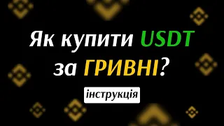 Як купити USDT за ГРИВНІ на біржі Binance | Інструкція